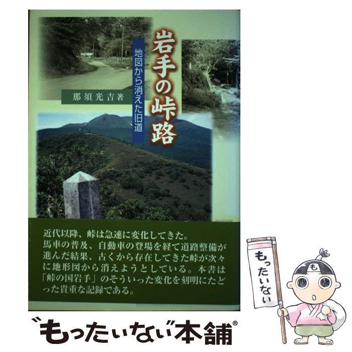 岩手の峠路 地図から消えた旧道 那須光吉 熊谷印刷出版部 中古】 岩手の峠路 地図から消えた旧道 / 那須 光吉 / 熊谷印刷