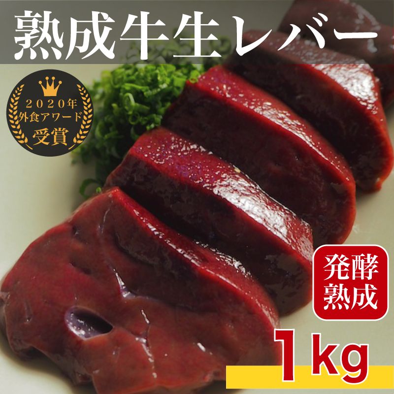 旬熟成 熟成牛生レバー1kg 黒毛和牛 ブロック 発酵熟成 ミートエポック【生食不可・加熱用】 メルカリ