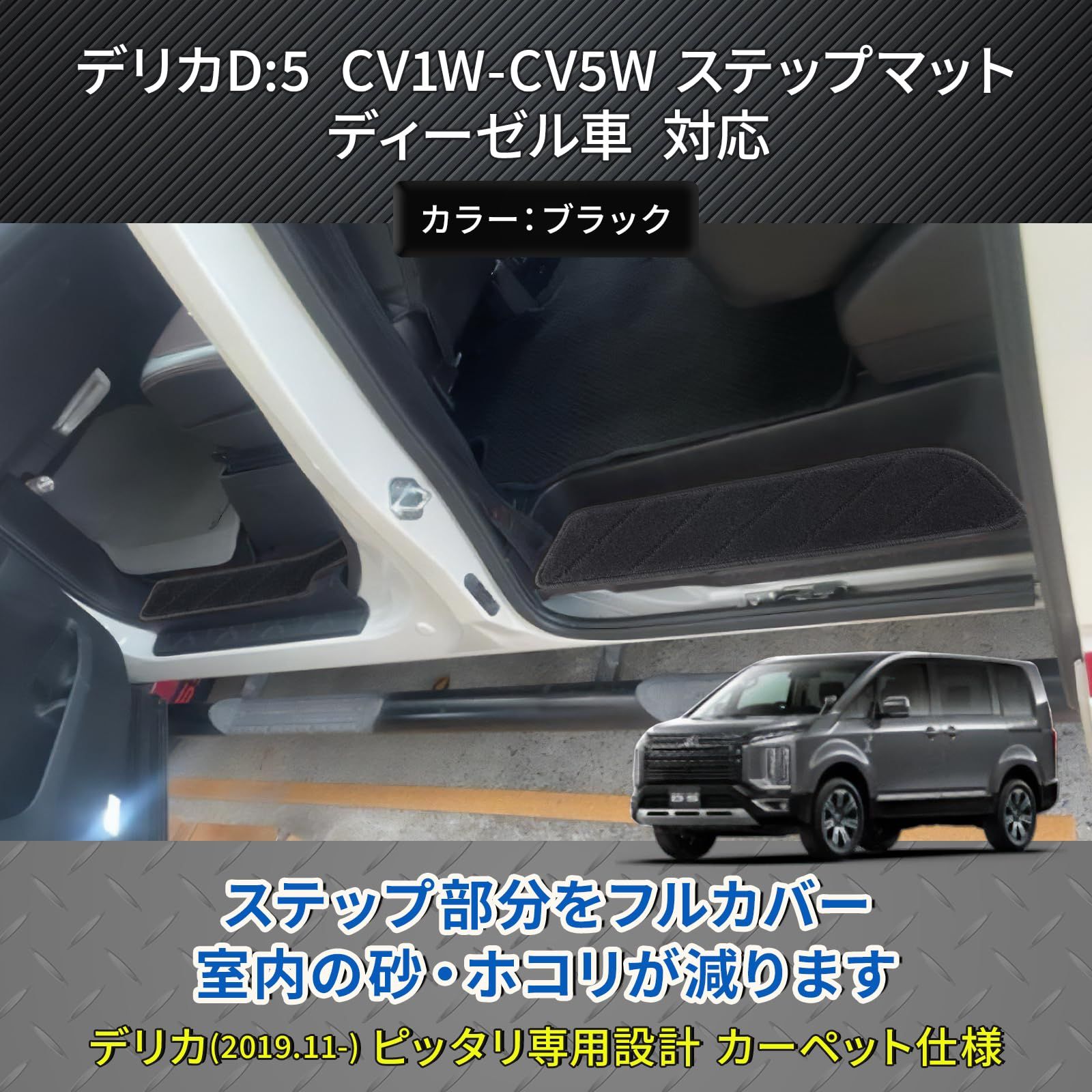 デリカ D:5 適合 ドア エントランスマット 傷・汚れ防止 サイド ステップマット 4P (新型) [新型]