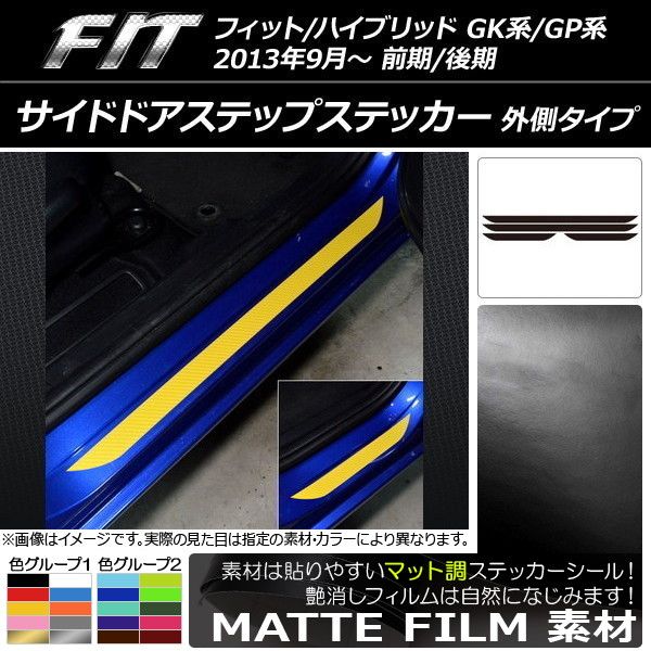 サイドドアステップステッカー ホンダ フィット/ハイブリッド GK系/GP系 前期/後期 マット調 外側タイプ 色グループ1 AP-CFMT2314 入数：1セット(4枚)