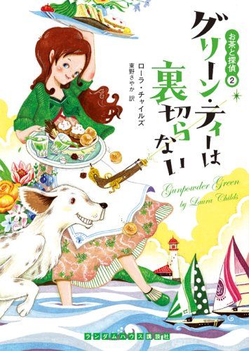 グリーン・ティーは裏切らない お茶と探偵(2) (ランダムハウス