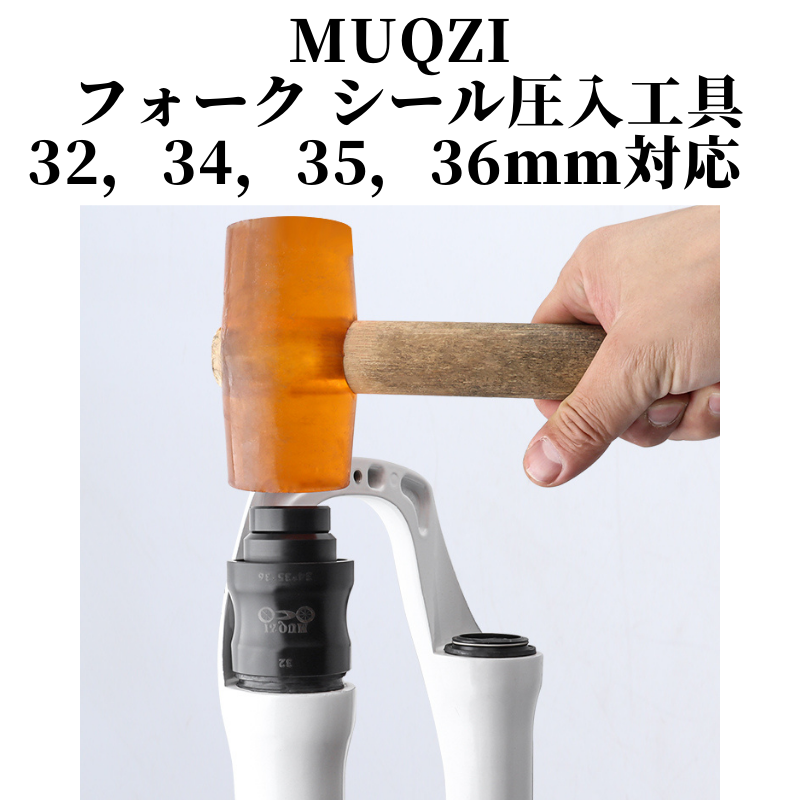 MUQZI マウンテンバイクフォーク用 ダストシール圧入工具 送料無料!!