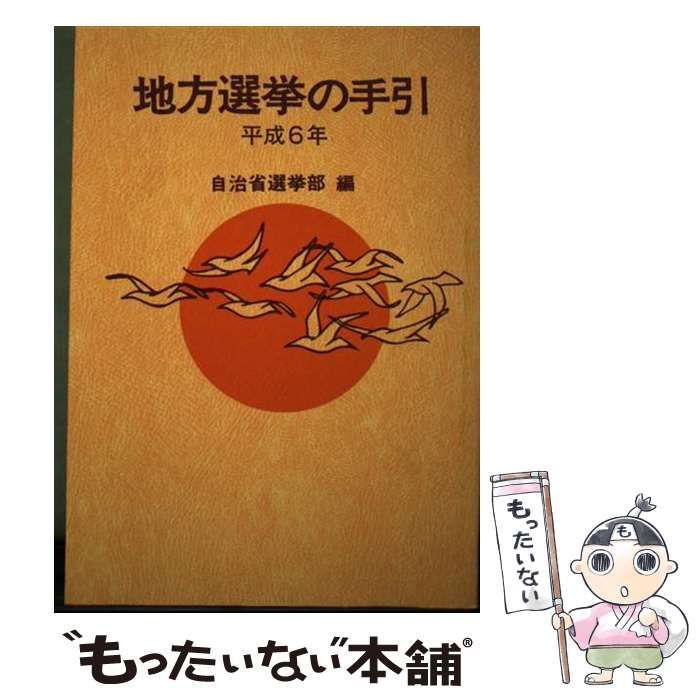 【中古】 地方選挙の手引 平成６年/ぎょうせい/自治省行政局 中古】 地方選挙の手引 平成6年 / 自治省行政局選挙部