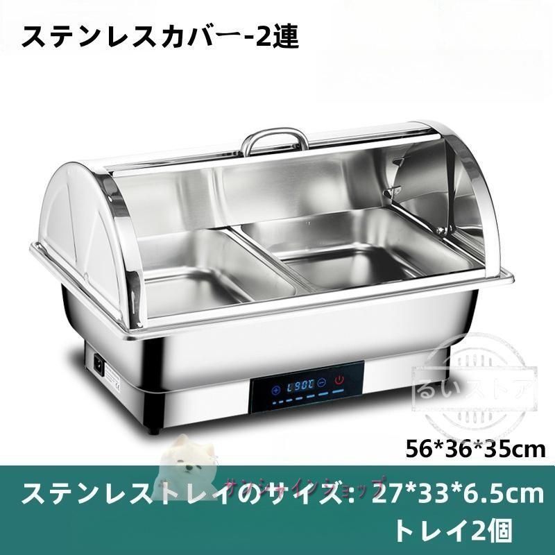 ビュッフェサーバー ビュッフェ ウォーマー 保温調理鍋 35-90°温度調整加熱 304ステンレス製 回転カバー 電気フードウォーマー バイキング 110v 業務用 WWW_KANDAIZUMI_COM