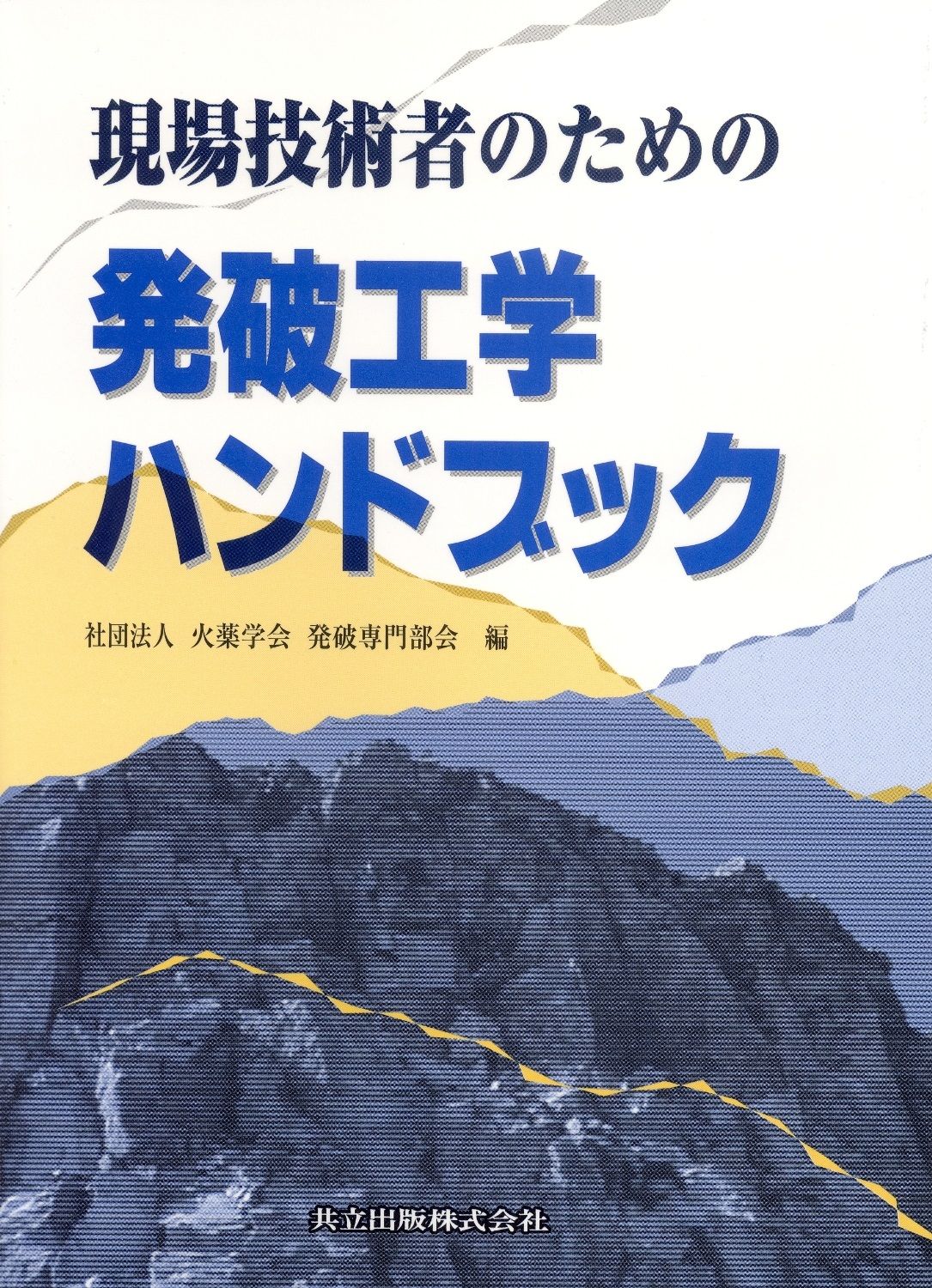 現場技術者のための発破工学ハンドブック|共立出版|火薬学会 単行本