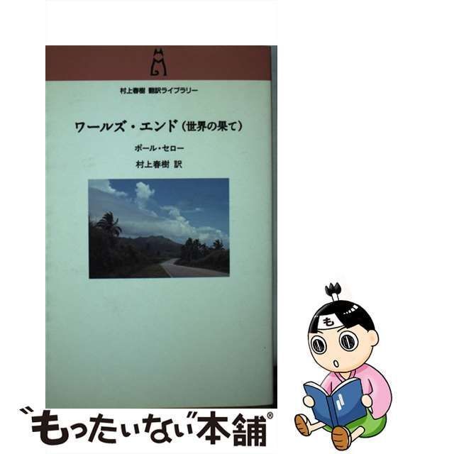 【中古】 ワールズ・エンド(世界の果て) (村上春樹翻訳ライブラリー) / ポール・セロー、村上春樹 / 中央公論新社