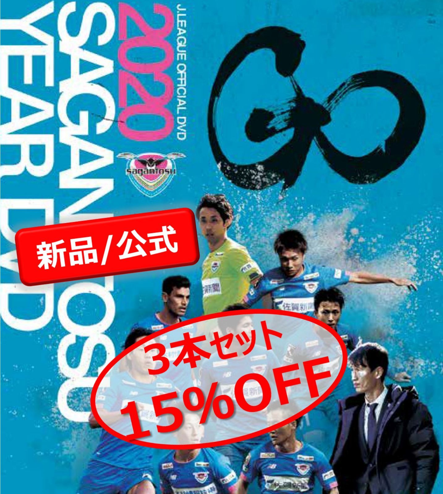 サガン鳥栖イヤーDVD 2018-2020 3シーズンセット DVD