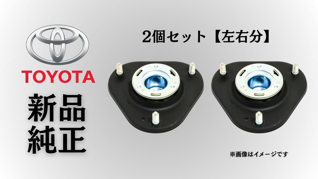 トヨタ 純正 メーカー 正規 ♥ ショックアッパーマウント 2個セットフロントストラットマウント エスティマ AHR20|ACR50|GSR50 2006-2014 アルファード ANH20 2008-2015