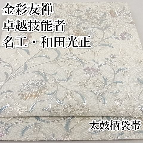 平和屋-こころ店□極上 金彩友禅 卓越技能者・名工・和田光正 六通太鼓