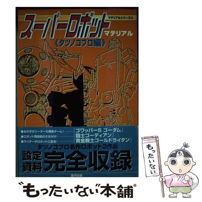 【セール】福袋のファッション通販 中古】 スーパーロボットマテリアル タツノコプロ編 (マテリアル アート+エンタメ