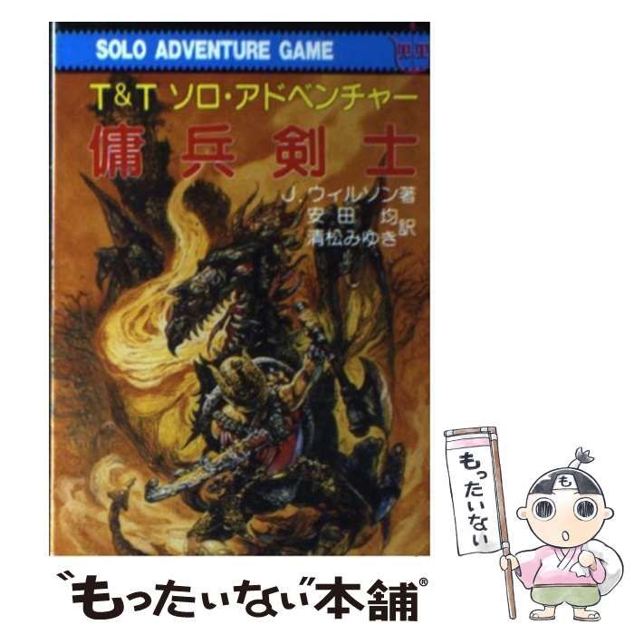 TRPG】T&T ソロアドベンチャーセット【ゲームブック】 - その他 TRPG】T&T ソロアドベンチャーセット【ゲームブック】 - その他