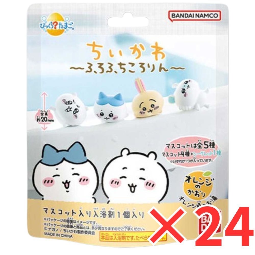 24個 セット びっくら たまご ちいかわ ふろふちころりん オレンジのかおり 1個入 バスボール 入浴剤 入浴料 バスボム 男の子 女の子 マスコット おもちゃ プレゼント