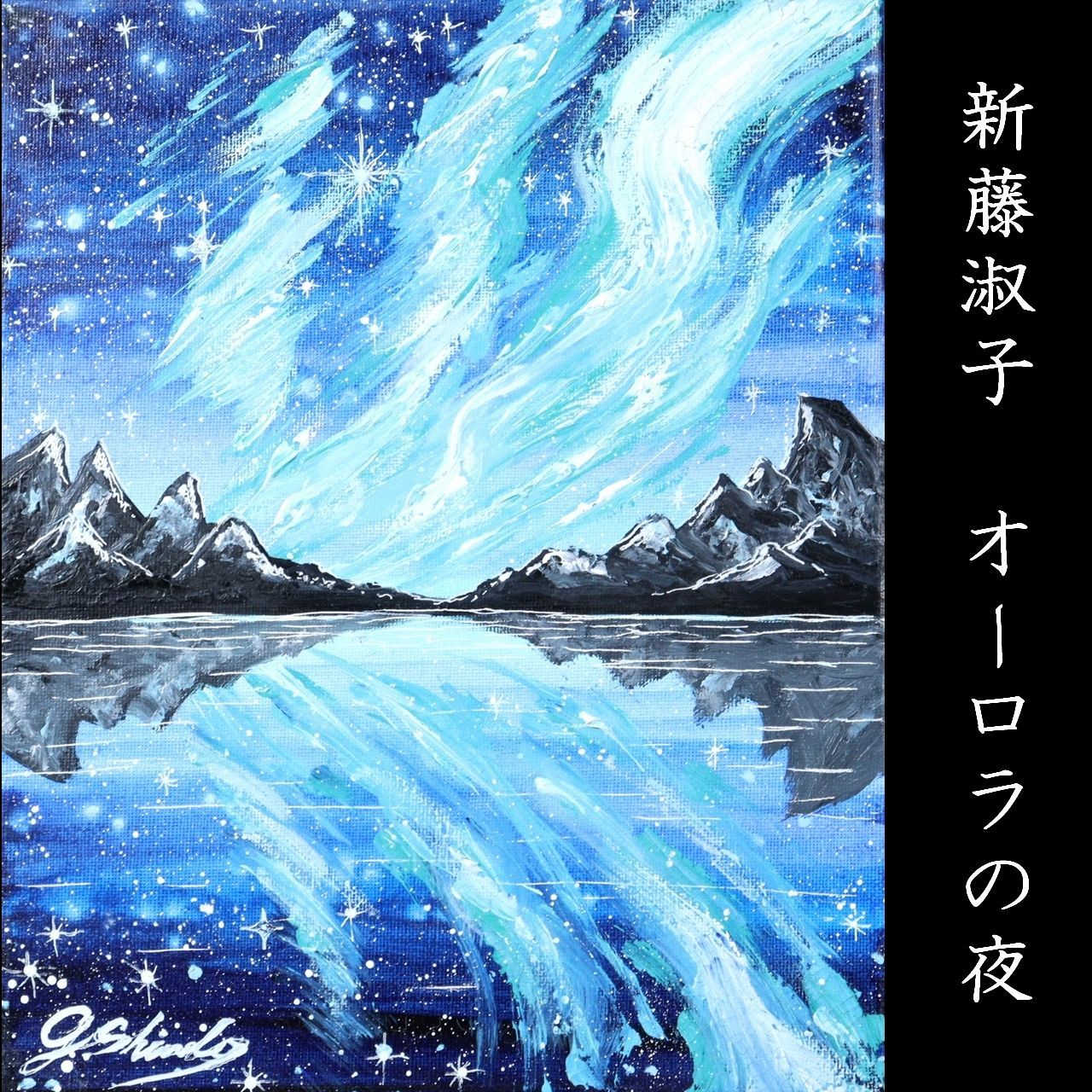 進藤淑子 「オーロラの夜」 肉筆油彩3号 唐物 骨董 古美術 販売 楾