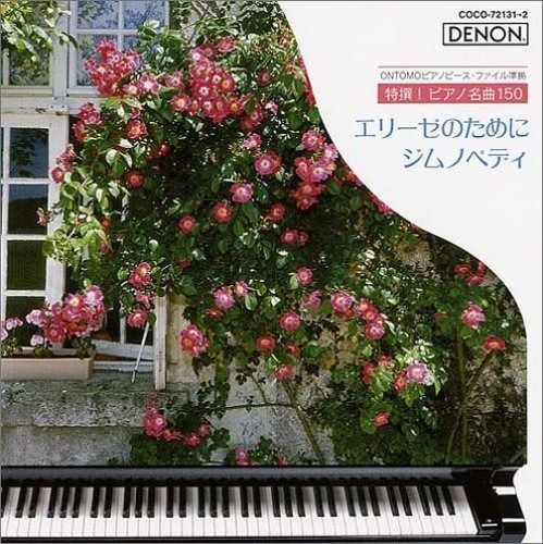☆ 特選！ピアノ名曲１５０ ①～⑤ CD5点セット Mejoueva(P)特選! ピアノ名曲150 Vol.5 | HMV&BOOKS online
