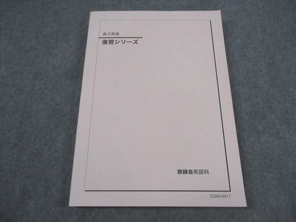 鉄緑会高3英語教材一式 鉄緑会 入試英語演習 高3 英語 A1(上から2番目)クラス 36セット