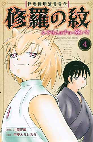 陸奥圓明流異界伝 修羅の紋 ムツさんはチョー強い?!(4) (月刊