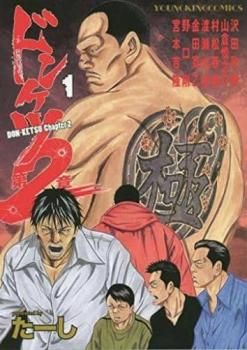ドンケツ 第2章(14冊セット)第 1～14 巻【全巻 コミック・本