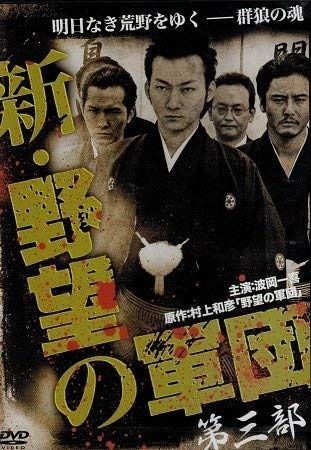 新 野望の軍団 第三部 DVD