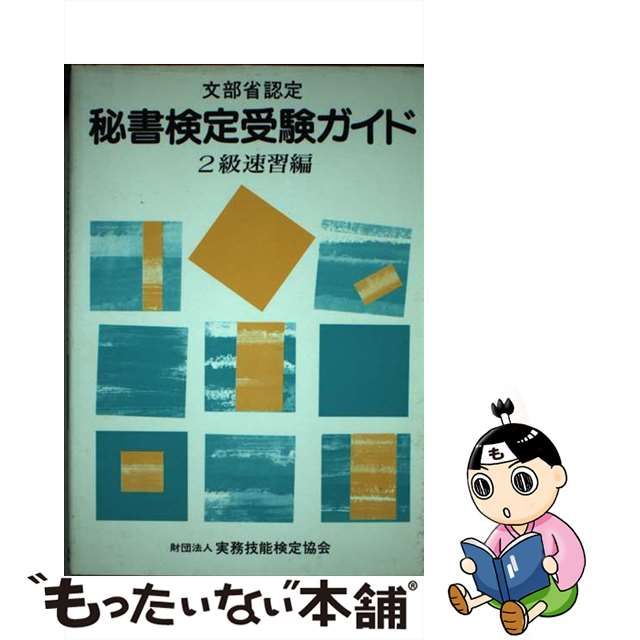 新作早割 【中古】 秘書検定受験ガイド ２級速習編 / 実務技能検定協会