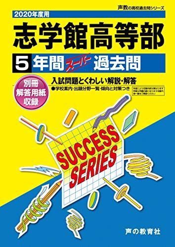 C20志学館高等部 2020年度用 5年間スーパー過去問 (声教の高校過去問シリーズ) [単行本] 声の教育社