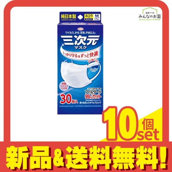 アウトレット 三次元マスク ふつうMサイズ ホワイト 30枚入 10個セット