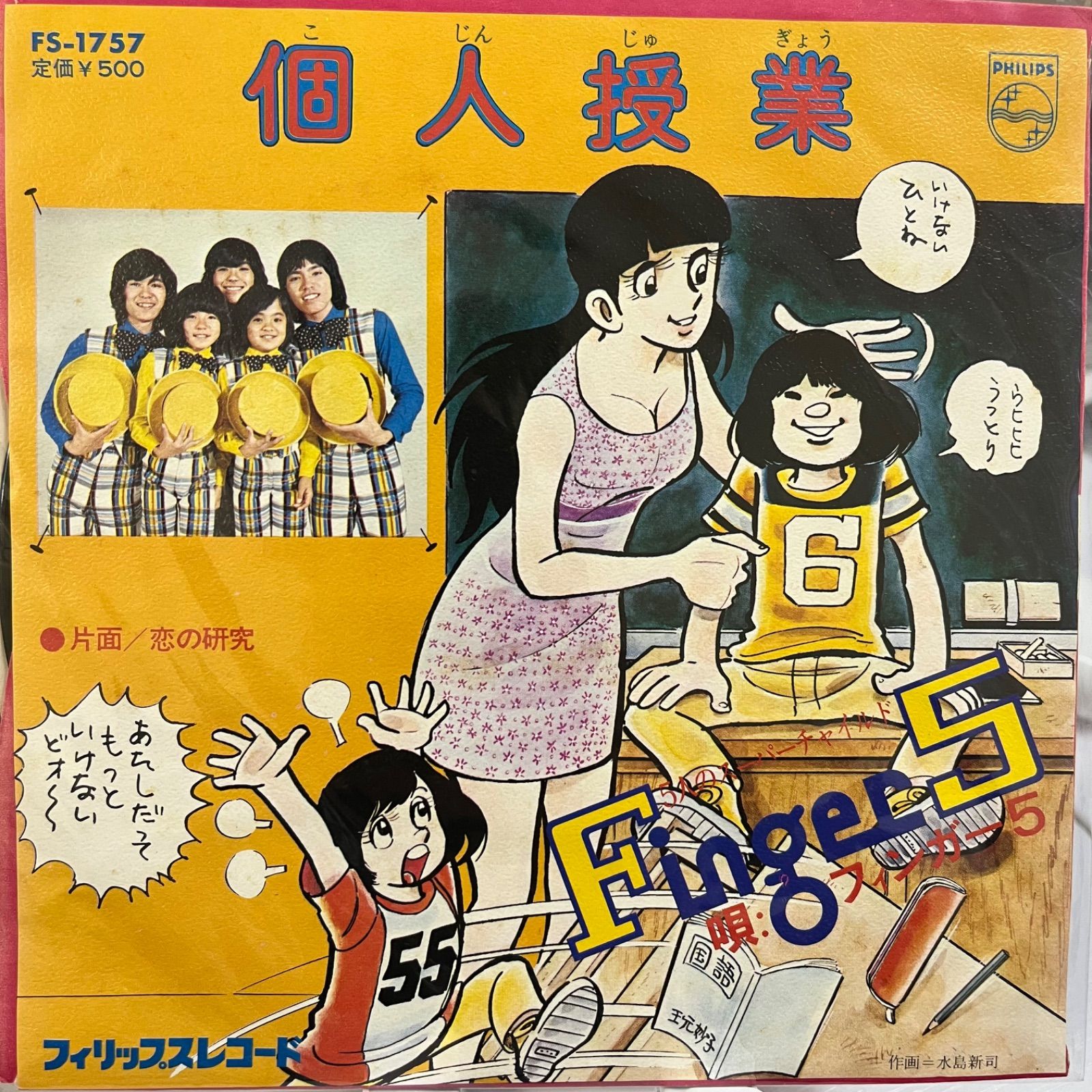 Finger5 フィンガー5 個人授業 - メルカリ