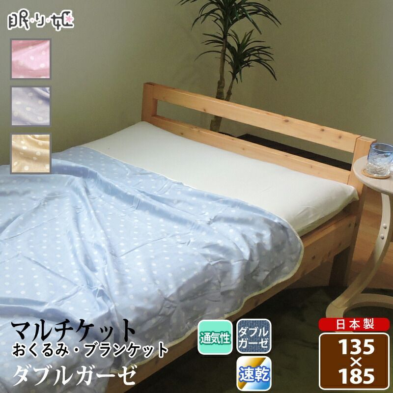 マルチケット 肌掛け布団 ダブルガーゼ ジュニア 135×185cm 長方形 水玉 ドット柄 綿100% 軽い 肌布団 ふんわり 柔らかい 二重ガーゼ 掛布団 寝具 日本製