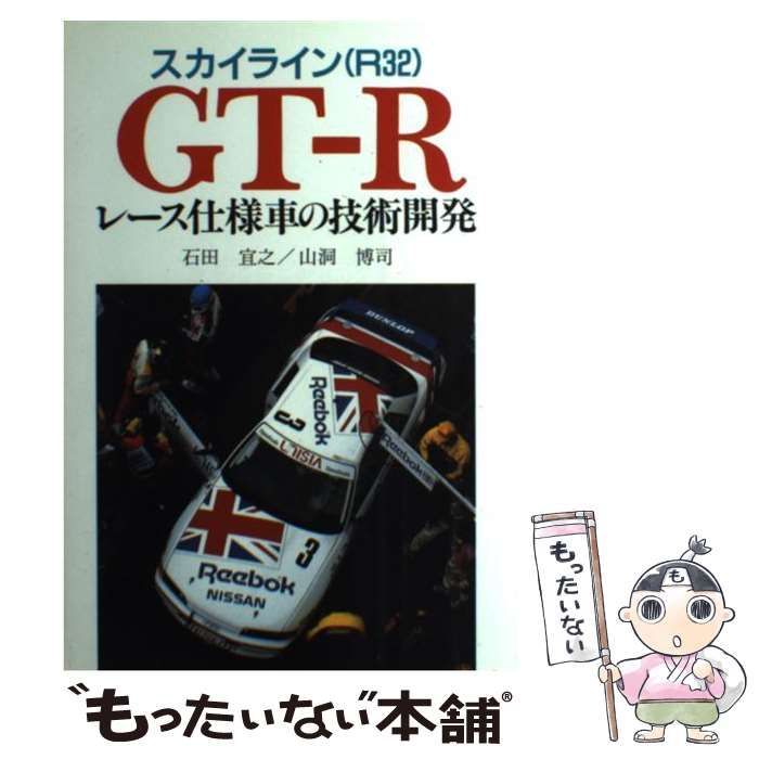 32GT-R R32スカイラインGT-R レース仕様車の技術開発 R32スカイラインGT－Rレ－ス仕様車の技術開発 / 石田 宜之