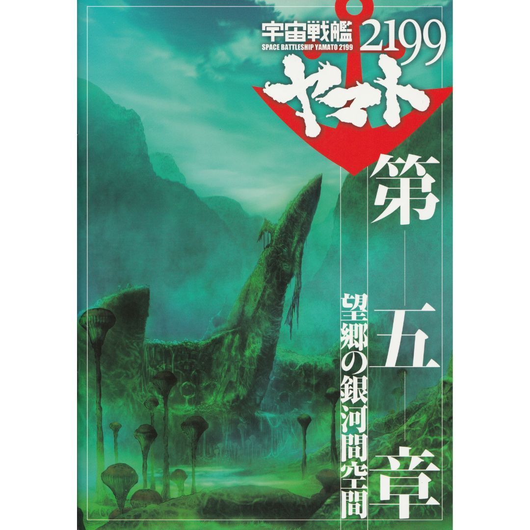 送料無料 】 宇宙戦艦ヤマト 2199 第一章 ～ 第七章 映画 パンフレット