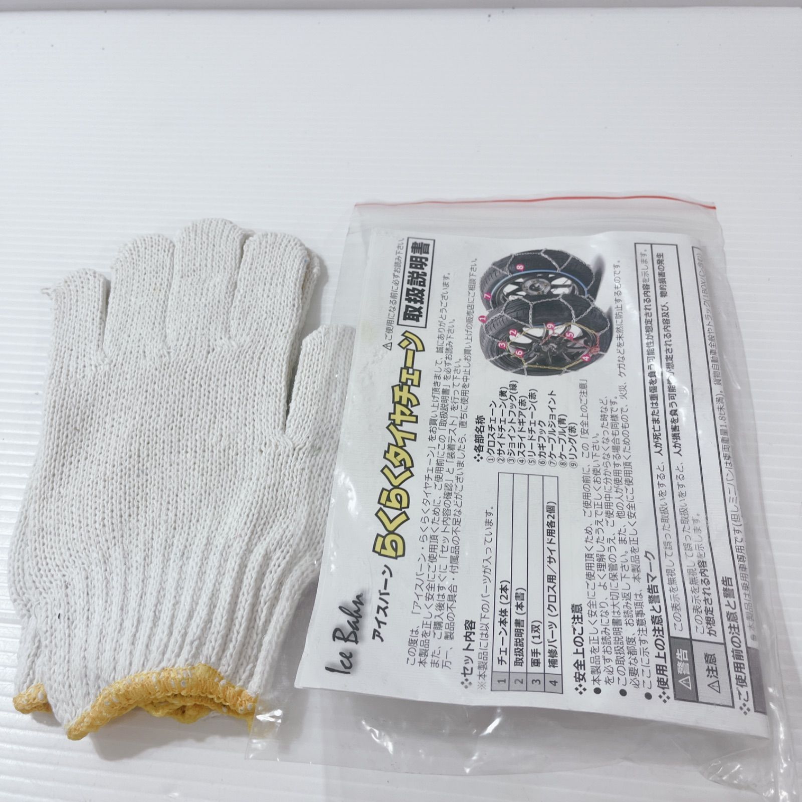 新品未使用 軽トラ・軽バン用 タイヤチェーン スノーチェーン IB-020  