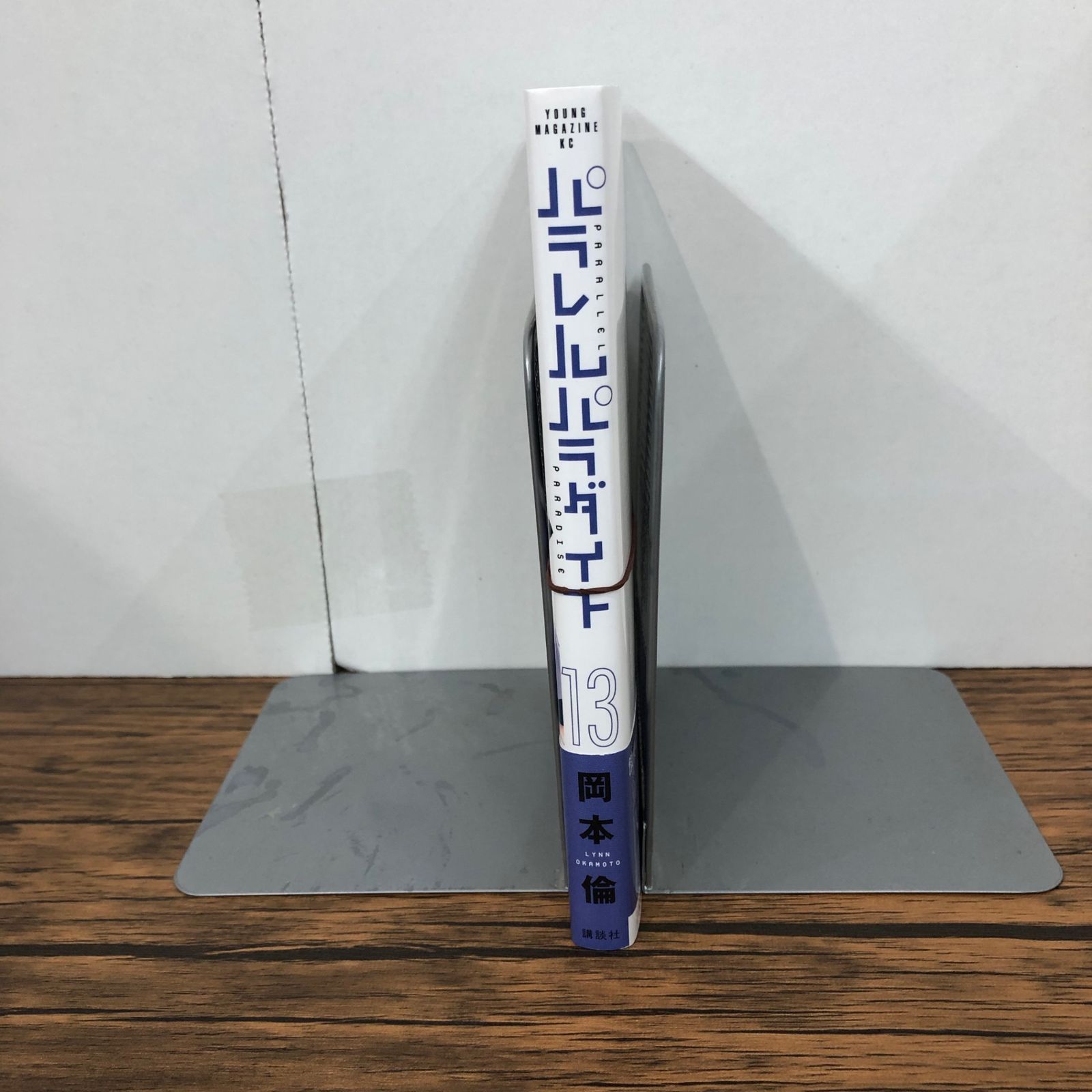 初版』パラレルパラダイス 13巻/【作者】岡本倫/GF-0225023254-YP