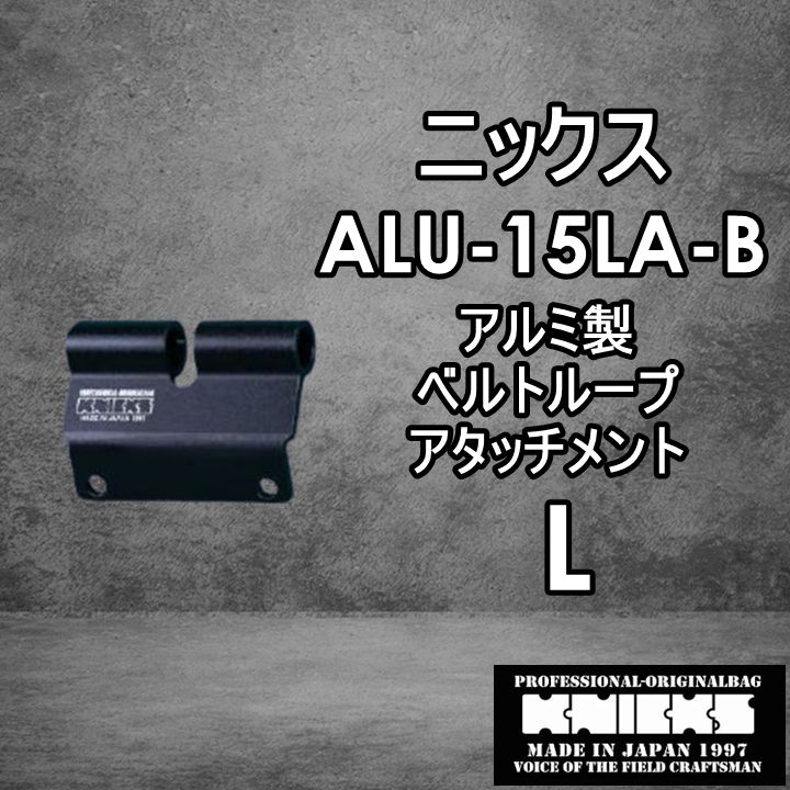 ニックス KNICKS 腰道具 ALU15LA-B 【L】アルミべルトループアタッチメント - 安い直販