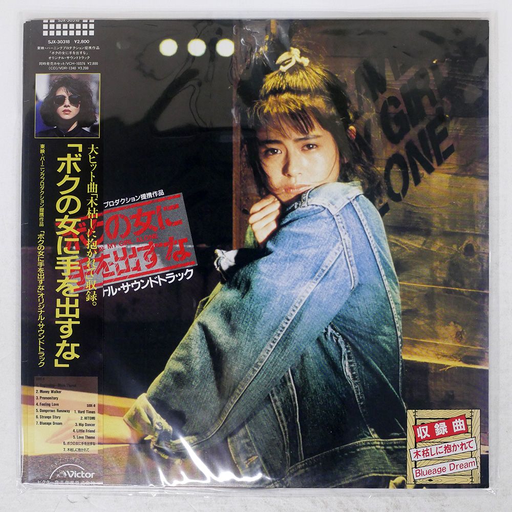 帯 国内盤 OST/ボクの女に手を出すな/VICTOR SJX30318 LP - メルカリ