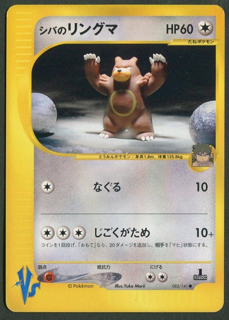 Pokemon ☆VS 085/141 シバのリングマ(1stEDITION) ○ - メルカリ