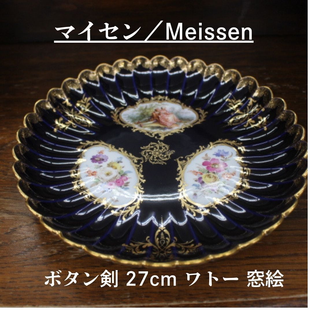 古マイセン恋人文／コバルト 22金彩 皿 プレート 古マイセン恋人文
