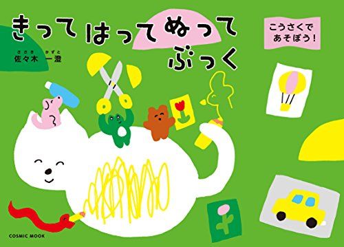 こうさくであそぼう! きってはってぬってぶっく (COSMIC MOOK)／佐々木一澄