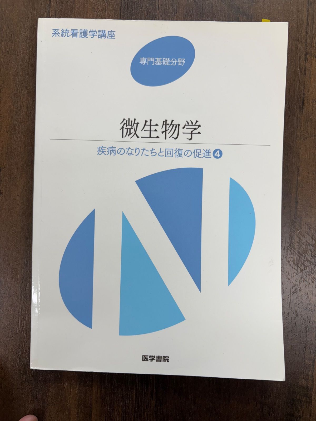 専門基礎分野 | 系統看護学講座 | シリーズ商品 | 医学書院