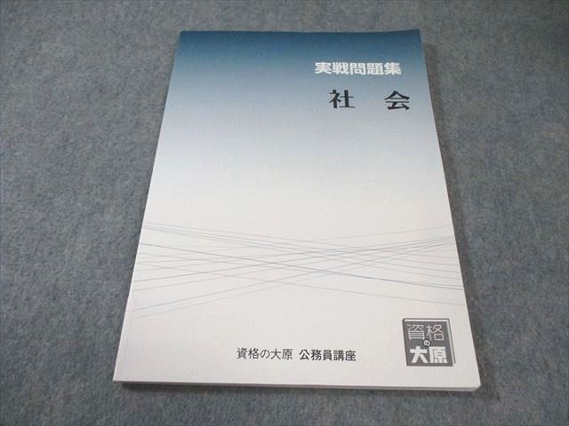資格の大原 公務員講座 択一演習 2025年合格目標 未使用品多数 036M4D 資格の大原 公務員講座 実戦問題集 社会 2025年合格目標 未使用品
