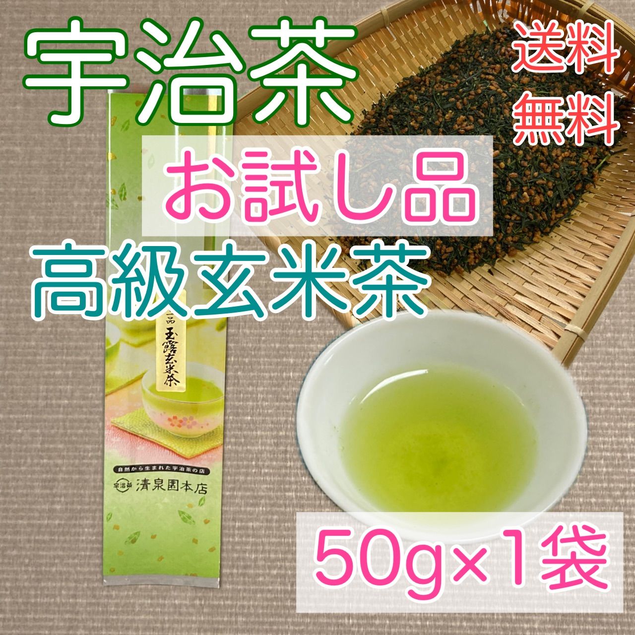 天下一品玉露玄米茶」 お試し 新茶 宇治茶 お茶 玉露 玄米茶 50g 朝宮