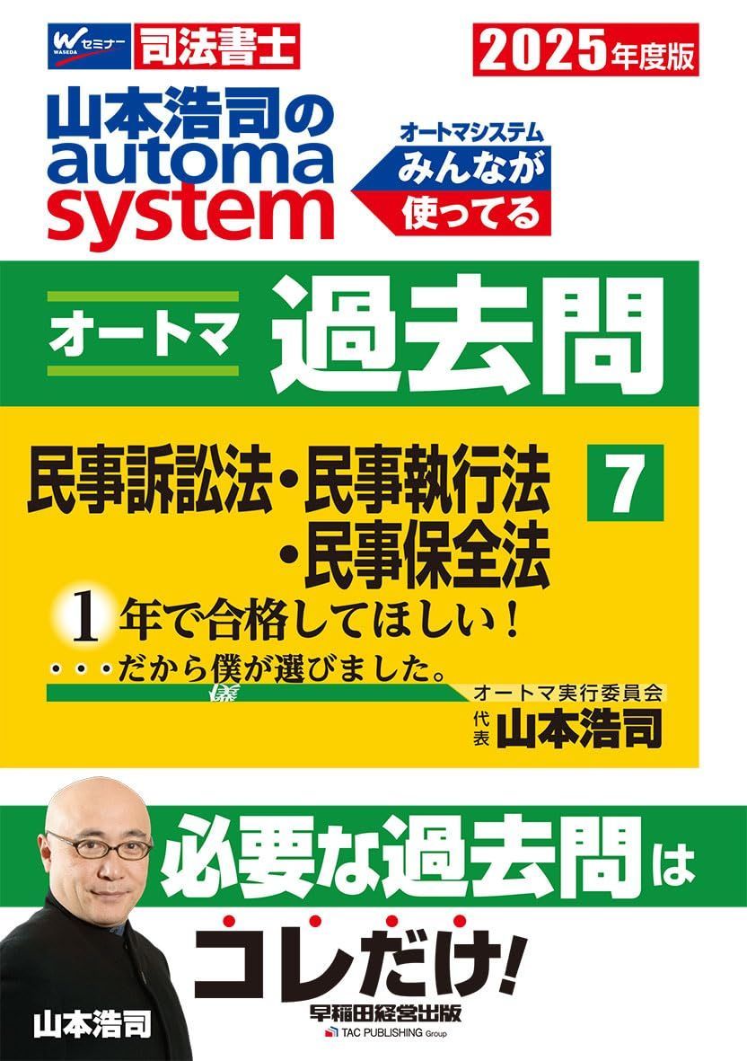 司法書士 山本浩司のautoma system オートマ過去問 (7) 民事訴訟法