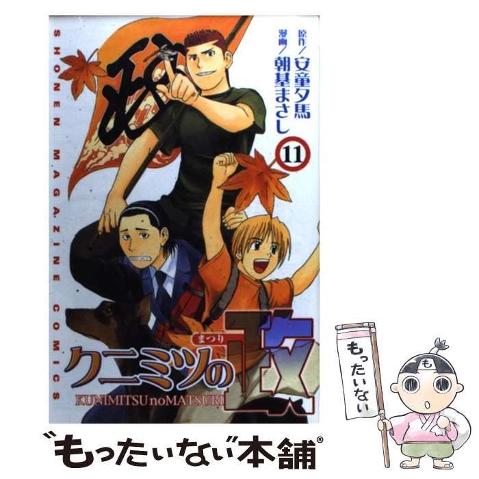 クニミツの政 11/朝基まさし