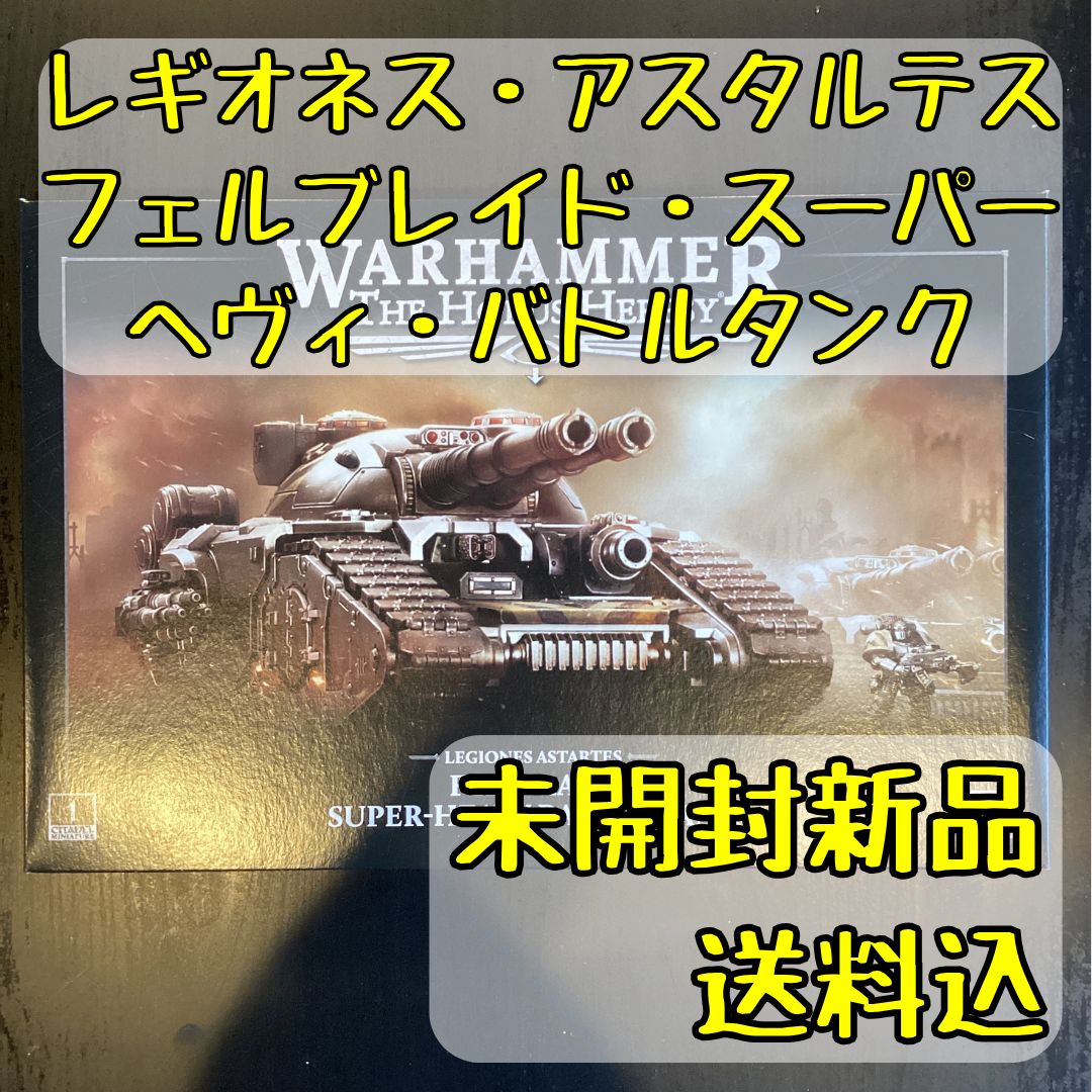 レギオネス アスタルテス フェルブレイド スーパーヘヴィ バトルタンク Fellblade Super-Heavy Battle Tank ウォーハンマーホルス ヘレシー