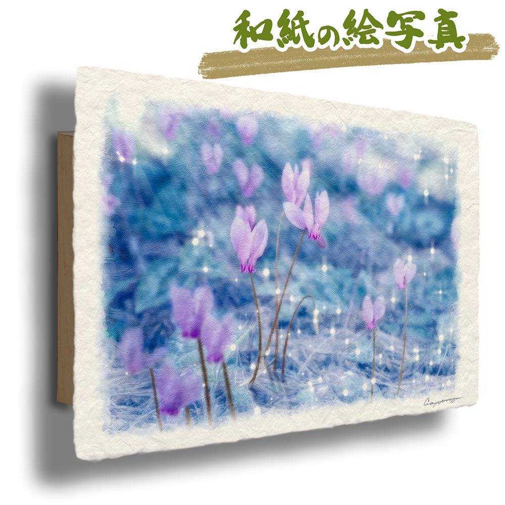 和紙の絵写真 「霜に輝くピンクのシクラメン」 パネル付き 60x40cm 絵画 インテリア 玄関 風水 風景画 アート パネル ポスター おしゃれ 新築祝い 絵 壁掛け 和モダン 和風 ジャパンディ冬 ピ
