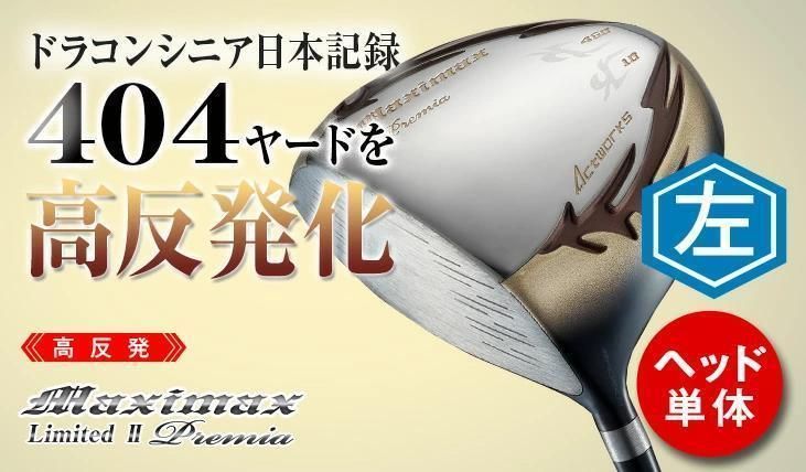 新品【ヘッド単体】左 新品！高反発 マキシマックスリミテッド2 