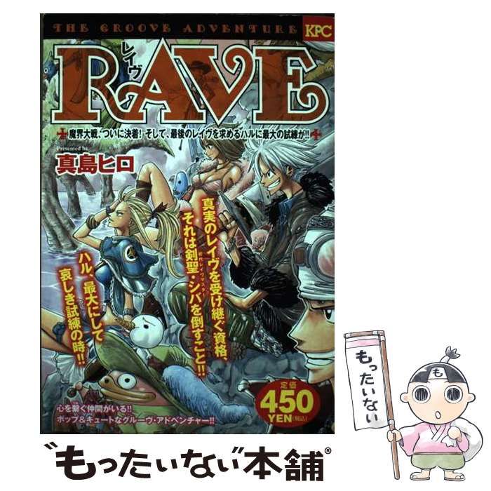 【中古】 Rave the groove adventure 魔界大戦、ついに決着!そして、最後のレイヴを求めるハルに最大の試練が!! (KPC 1454) / 真島ヒロ / 講談社