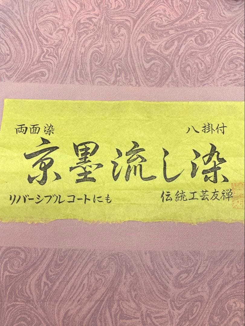 京墨流し染 小紋 反物 両面染 八掛付 両面染小紋 京墨流し染 江戸小紋 墨流し×裂取 共八掛付き 正絹 反物