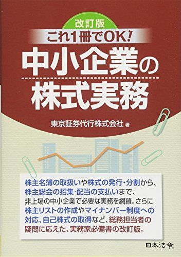 改訂版 これ1冊でOK! 中小企業の株式実務 東京証券代行株式会社