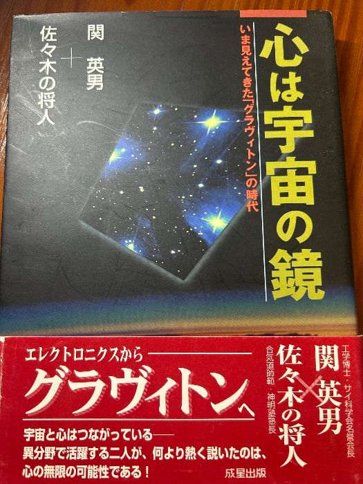 【中古】 心は宇宙の鏡 いま見えてきた「グラヴィトン」の時代/成星出版/関英男 心は宇宙の鏡: いま見えてきたグラヴィトンの時代 成星出版 関