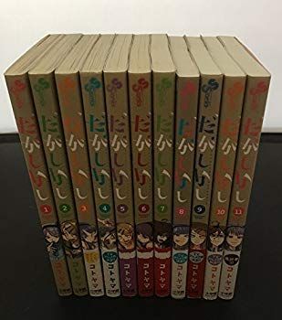 【限定セール，送料無料】 【中古】(未使用･未開封品)　だがしかし コミック 全11巻セット bt0tq1u その他