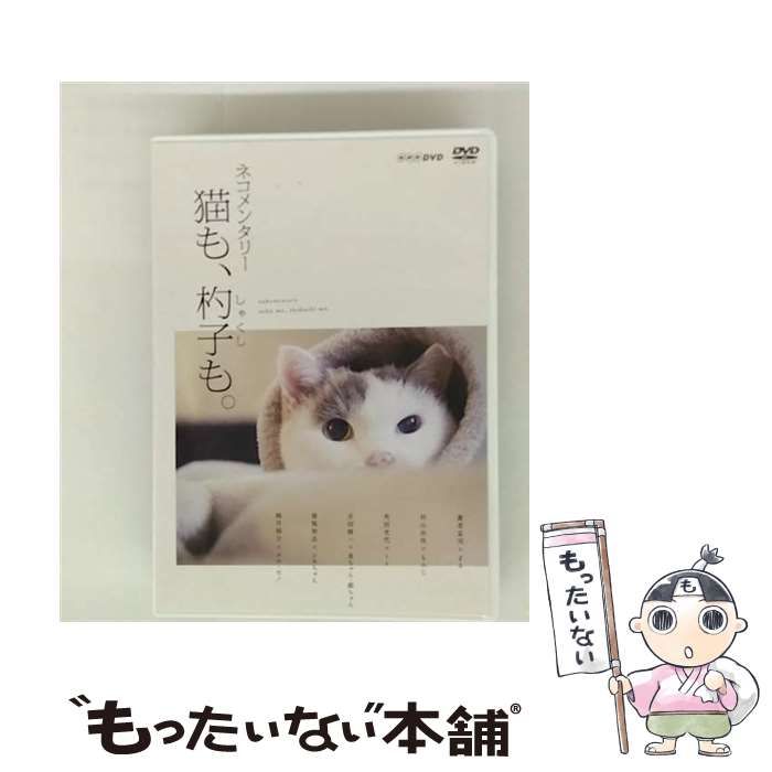 DVD 【】 ネコメンタリー 猫も、杓子も。 [DVD] / ポニーキャニオン